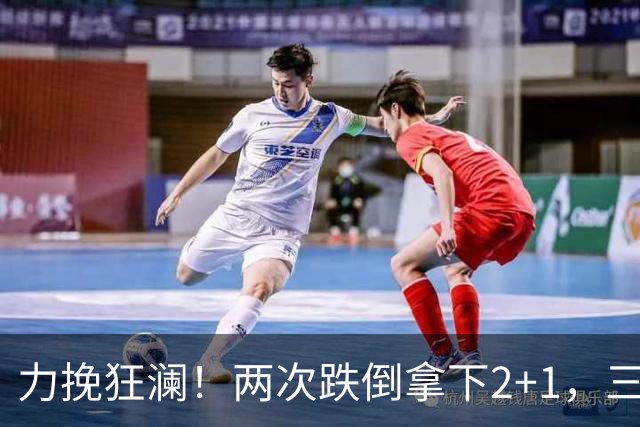 力挽狂澜！两次跌倒拿下2+1，三项第一，一己之力拯救中国男篮